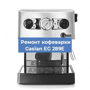 Замена дренажного клапана на кофемашине Gasian EG 289E в Красноярске
